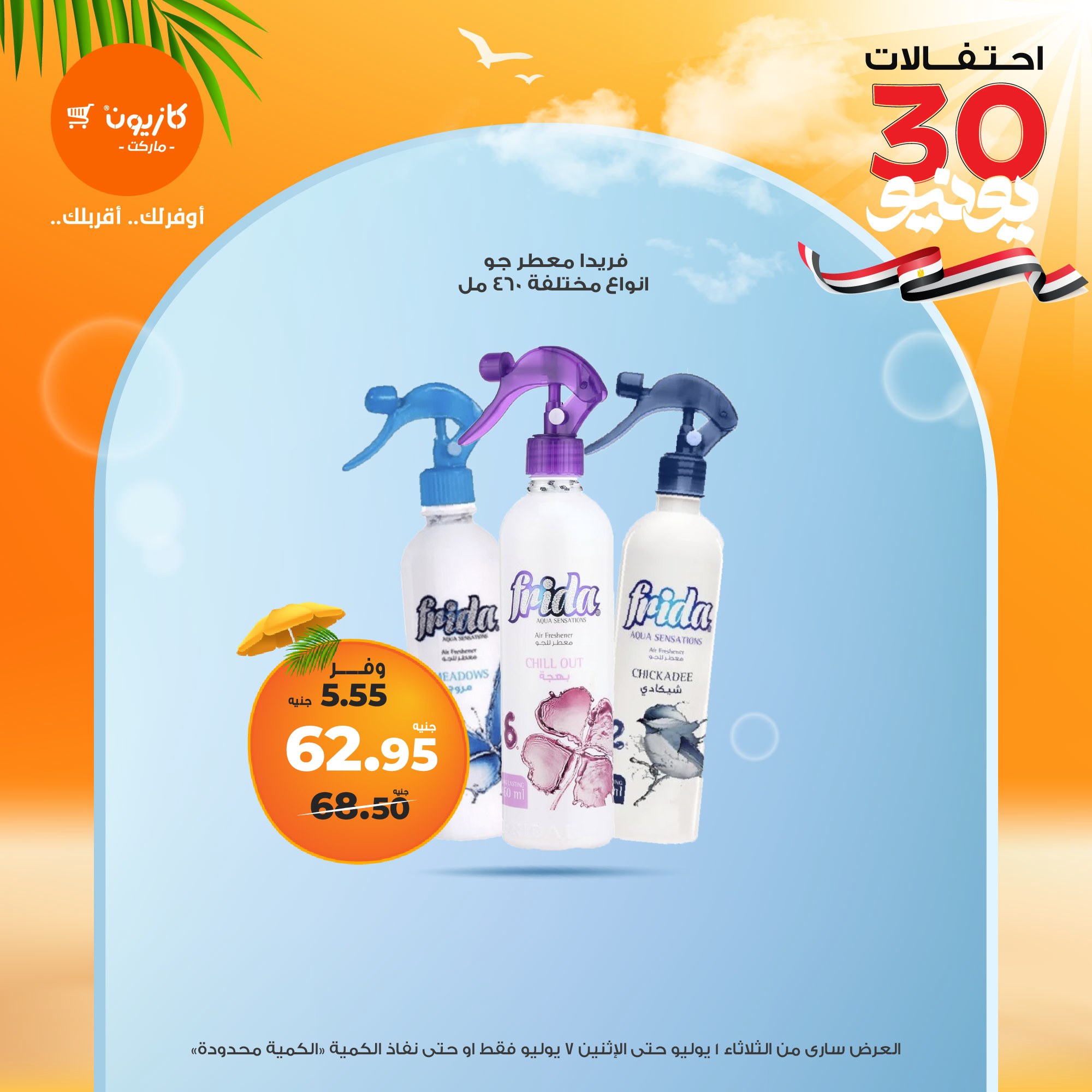 kazyon offers from 1jul to 7jul 2025 عروض كازيون من 1 يوليو حتى 7 يوليو 2025 صفحة رقم 32